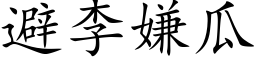 避李嫌瓜 (楷體矢量字庫)