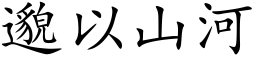 邈以山河 (楷體矢量字庫)