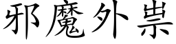 邪魔外祟 (楷體矢量字庫)