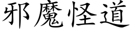 邪魔怪道 (楷體矢量字庫)