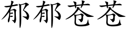 郁郁苍苍 (楷体矢量字库)