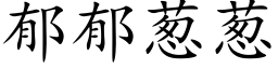 郁郁葱葱 (楷体矢量字库)