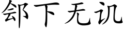 郐下无讥 (楷体矢量字库)