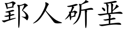 郢人斫垩 (楷體矢量字庫)