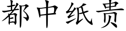 都中纸贵 (楷体矢量字库)