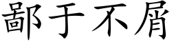 鄙于不屑 (楷體矢量字庫)