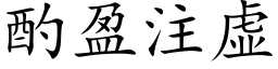 酌盈注虚 (楷体矢量字库)