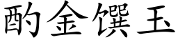 酌金馔玉 (楷体矢量字库)