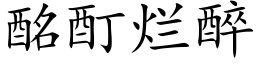 酩酊爛醉 (楷體矢量字庫)