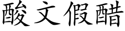 酸文假醋 (楷體矢量字庫)