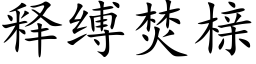 释缚焚榇 (楷体矢量字库)