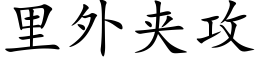 里外夹攻 (楷体矢量字库)