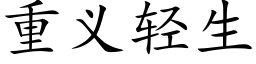 重義輕生 (楷體矢量字庫)