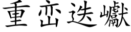 重巒疊巘 (楷體矢量字庫)