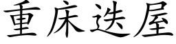 重床疊屋 (楷體矢量字庫)