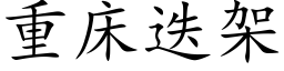 重床疊架 (楷體矢量字庫)