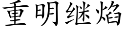 重明繼焰 (楷體矢量字庫)