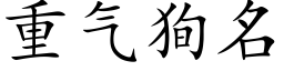 重氣狥名 (楷體矢量字庫)