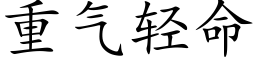 重氣輕命 (楷體矢量字庫)