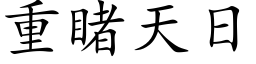 重睹天日 (楷體矢量字庫)