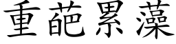 重葩累藻 (楷体矢量字库)