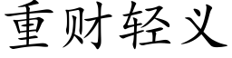 重财輕義 (楷體矢量字庫)