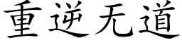 重逆無道 (楷體矢量字庫)