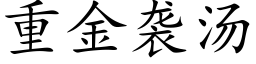 重金袭汤 (楷体矢量字库)