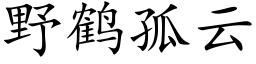 野鶴孤雲 (楷體矢量字庫)