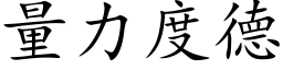 量力度德 (楷體矢量字庫)