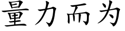 量力而為 (楷體矢量字庫)