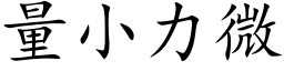 量小力微 (楷體矢量字庫)