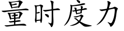 量時度力 (楷體矢量字庫)