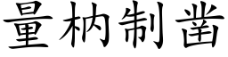 量枘制凿 (楷体矢量字库)