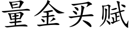 量金买赋 (楷体矢量字库)