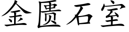 金匮石室 (楷體矢量字庫)