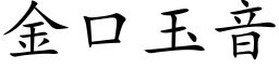 金口玉音 (楷體矢量字庫)