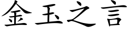 金玉之言 (楷體矢量字庫)