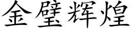 金璧輝煌 (楷體矢量字庫)