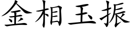 金相玉振 (楷體矢量字庫)