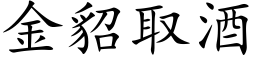 金貂取酒 (楷体矢量字库)