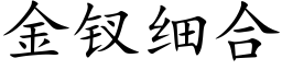 金钗細合 (楷體矢量字庫)