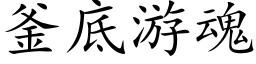 釜底游魂 (楷体矢量字库)