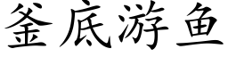 釜底遊魚 (楷體矢量字庫)