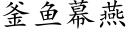 釜魚幕燕 (楷體矢量字庫)