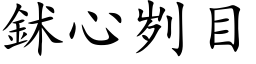 鉥心刿目 (楷體矢量字庫)