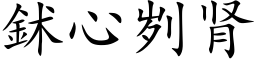 鉥心刿肾 (楷体矢量字库)