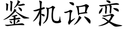 鉴机识变 (楷体矢量字库)