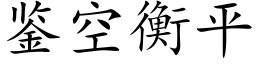 鑒空衡平 (楷體矢量字庫)