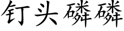 釘頭磷磷 (楷體矢量字庫)